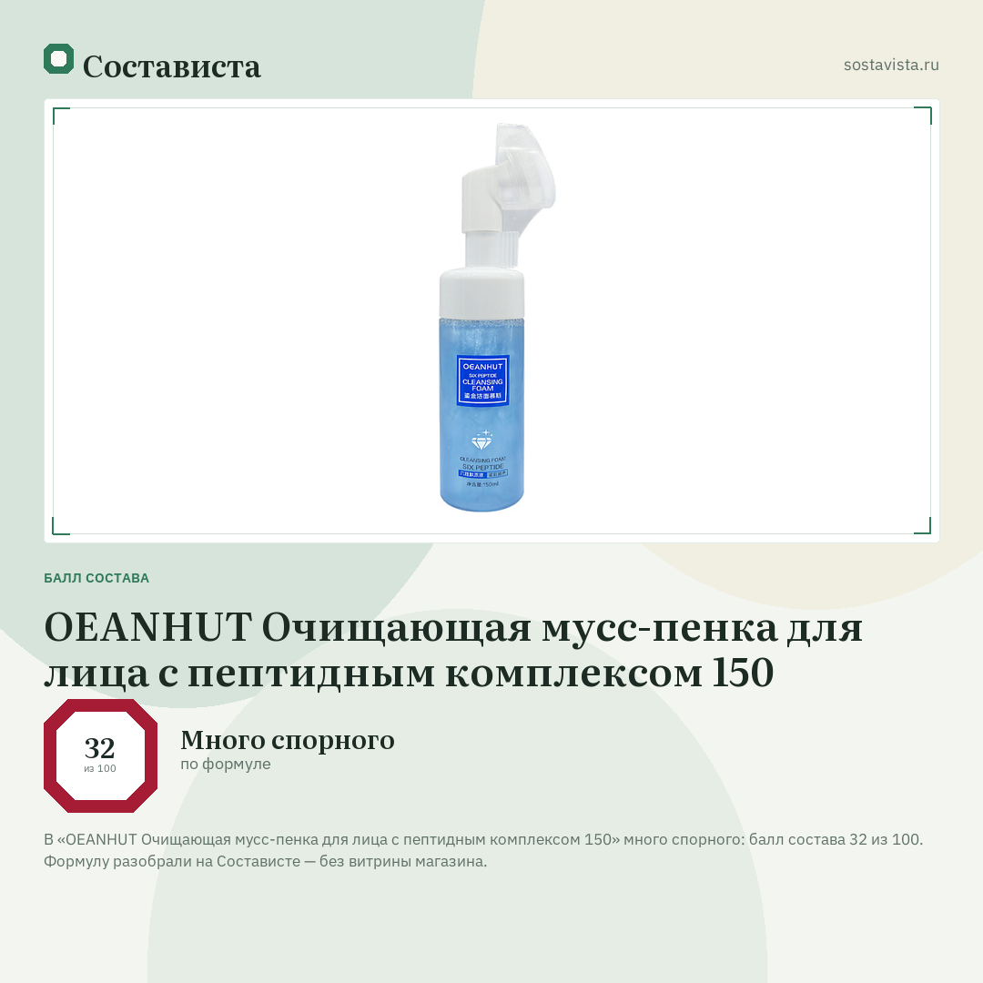 OEANHUT Очищающая мусс-пенка для лица c пептидным комплексом 150: балл состава 32 из 100 — Состависта