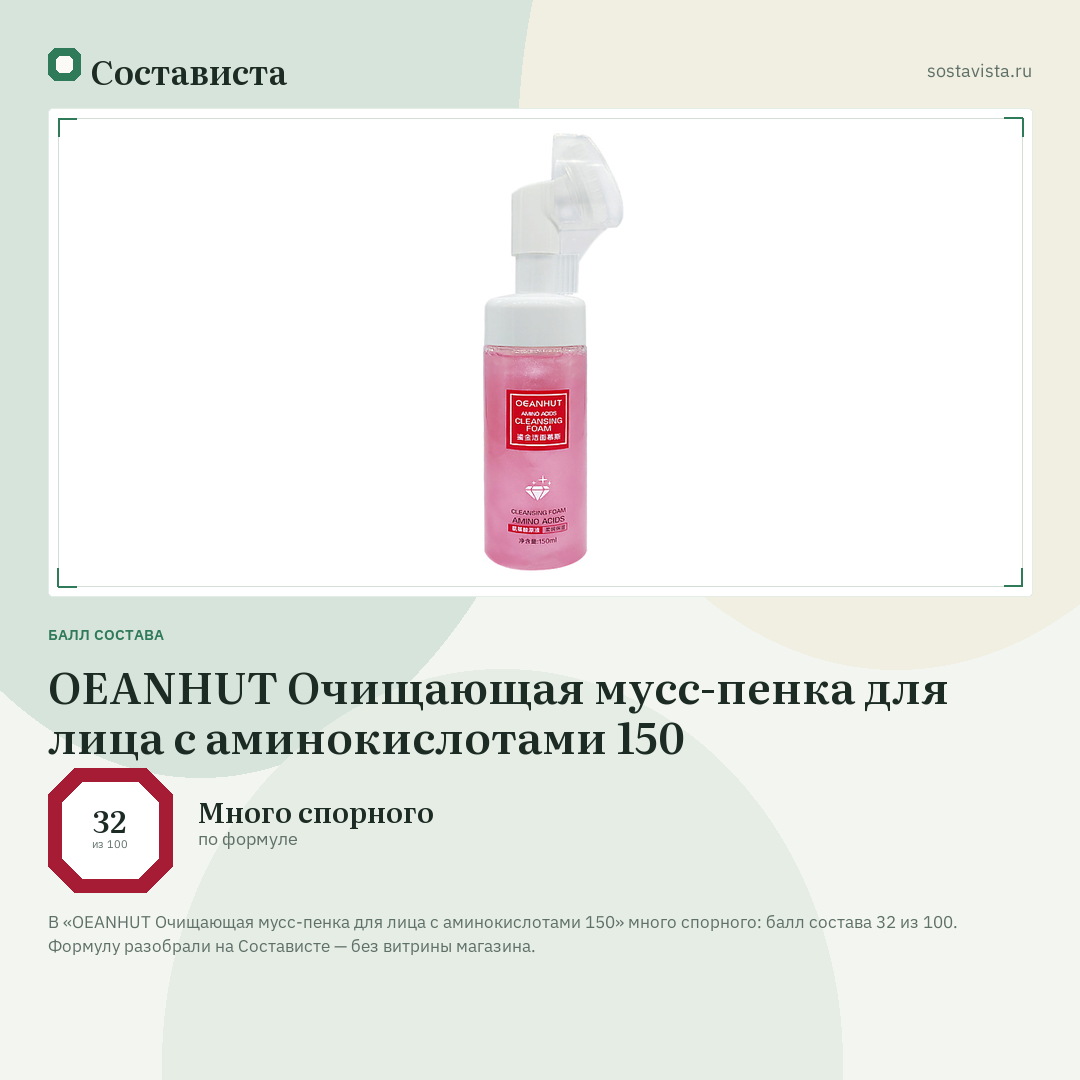 OEANHUT Очищающая мусс-пенка для лица с аминокислотами 150: балл состава 32 из 100 — Состависта