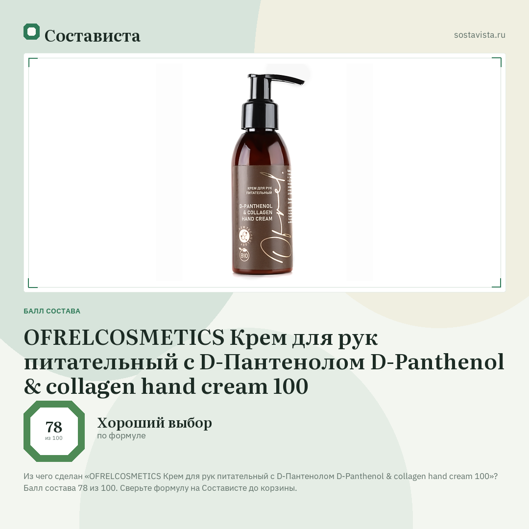 OFRELCOSMETICS Крем для рук питательный с D-Пантенолом D-Panthenol & collagen hand cream 100: балл состава 78 из 100 — Состависта