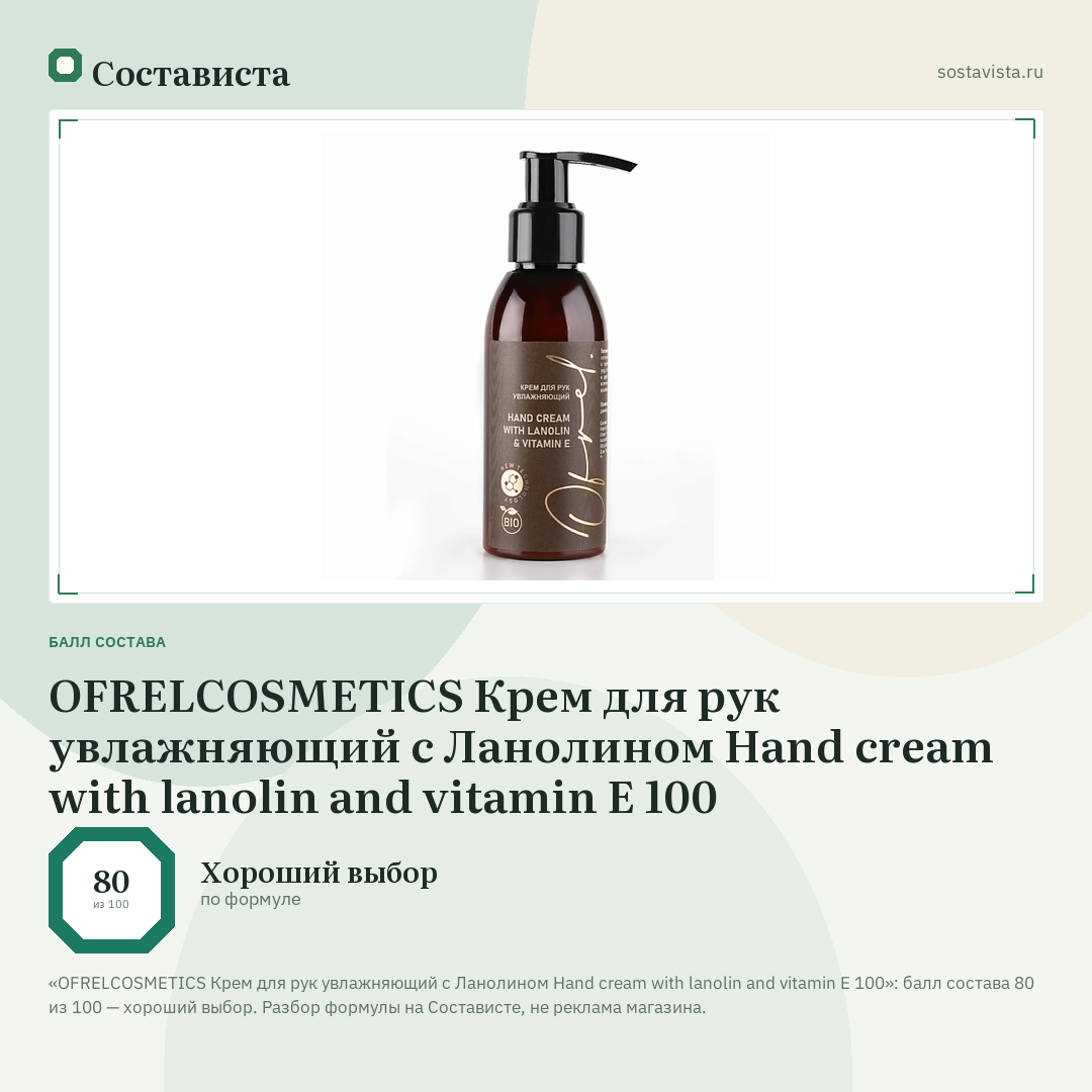 OFRELCOSMETICS Крем для рук увлажняющий с Ланолином Hand cream with lanolin and vitamin E 100: балл состава 80 из 100 — Состависта