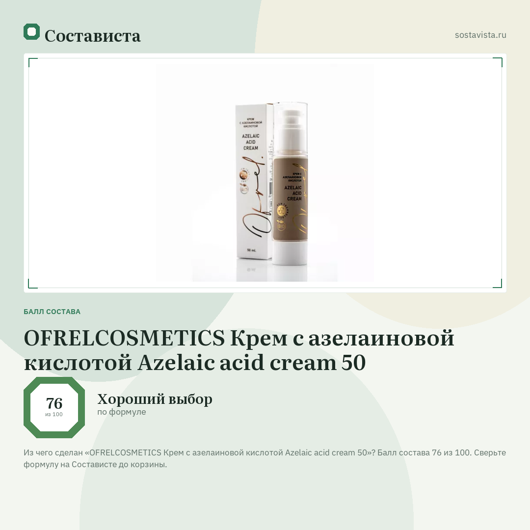 OFRELCOSMETICS Крем с азелаиновой кислотой Azelaic acid cream 50: балл состава 76 из 100 — Состависта