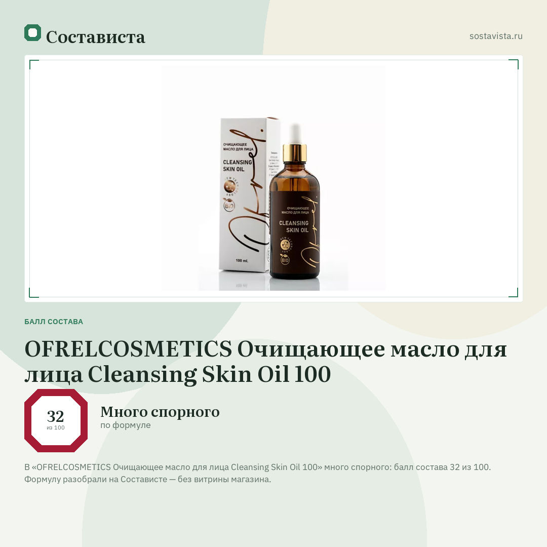 OFRELCOSMETICS Очищающее масло для лица Cleansing Skin Oil 100: балл состава 32 из 100 — Состависта