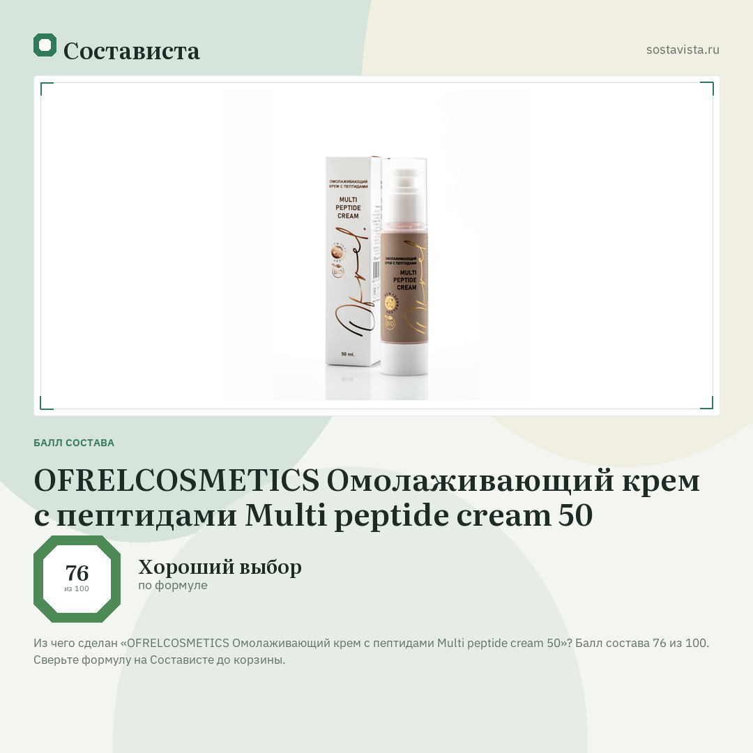 OFRELCOSMETICS Омолаживающий крем с пептидами Multi peptide cream 50: балл состава 76 из 100 — Состависта