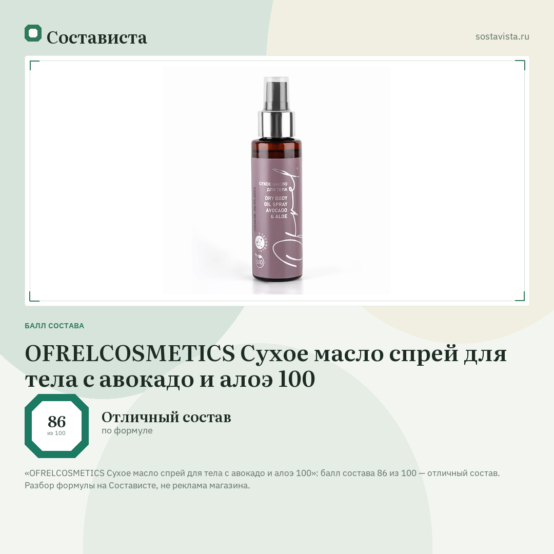 OFRELCOSMETICS Сухое масло спрей для тела с авокадо и алоэ 100: балл состава 86 из 100 — Состависта