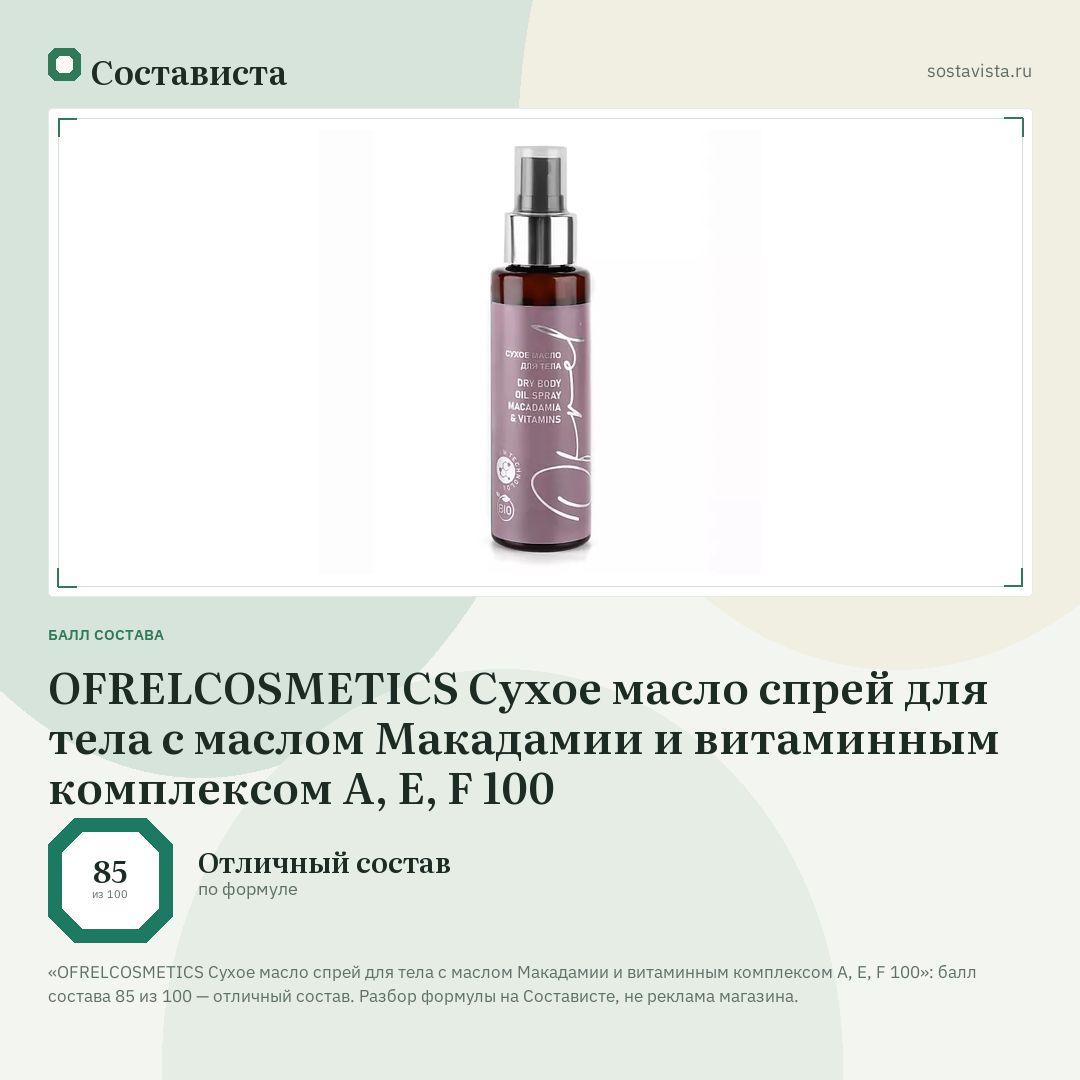 OFRELCOSMETICS Сухое масло спрей для тела с маслом Макадамии и витаминным комплексом A, E, F 100: балл состава 85 из 100 — Состависта