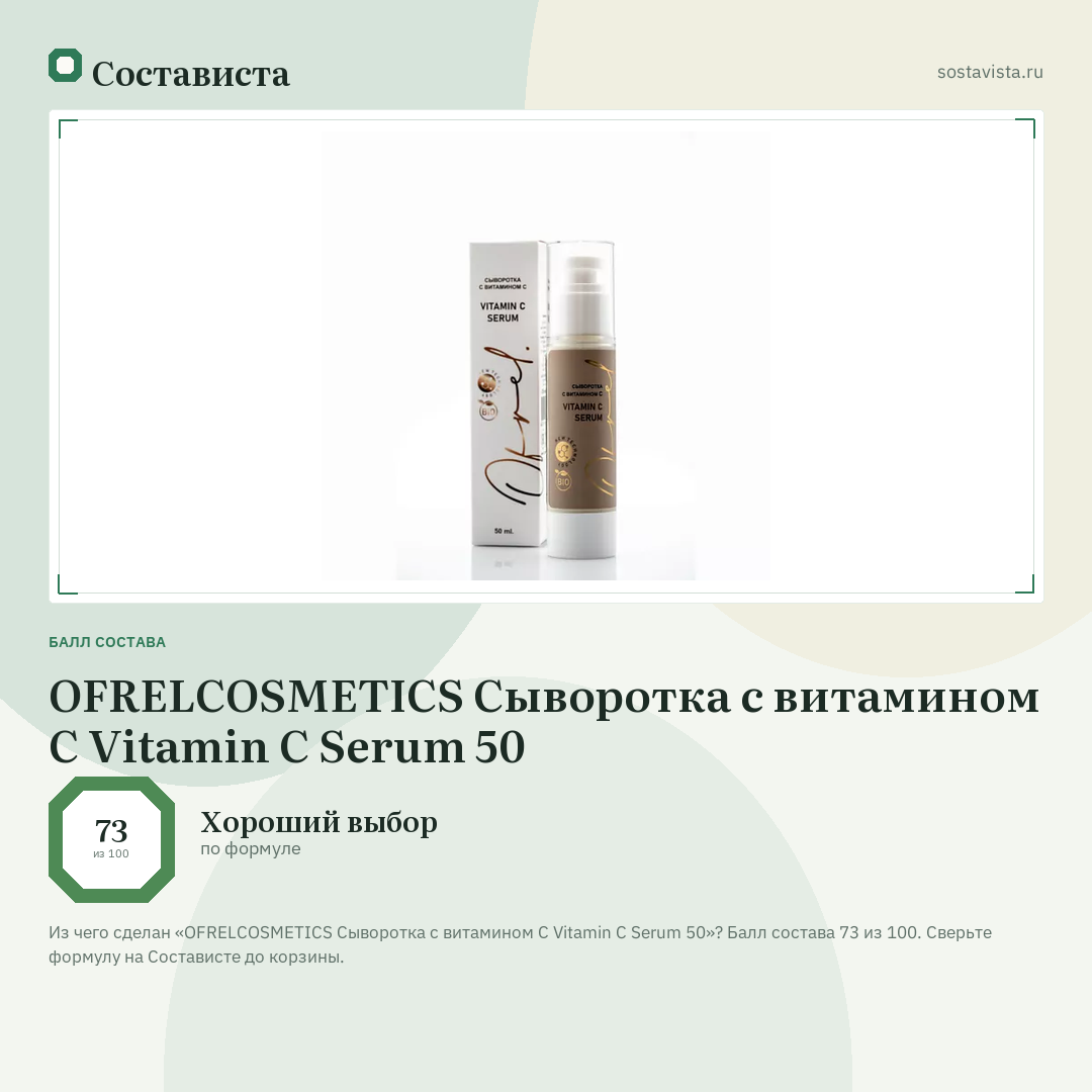 OFRELCOSMETICS Сыворотка с витамином С Vitamin C Serum 50: балл состава 73 из 100 — Состависта