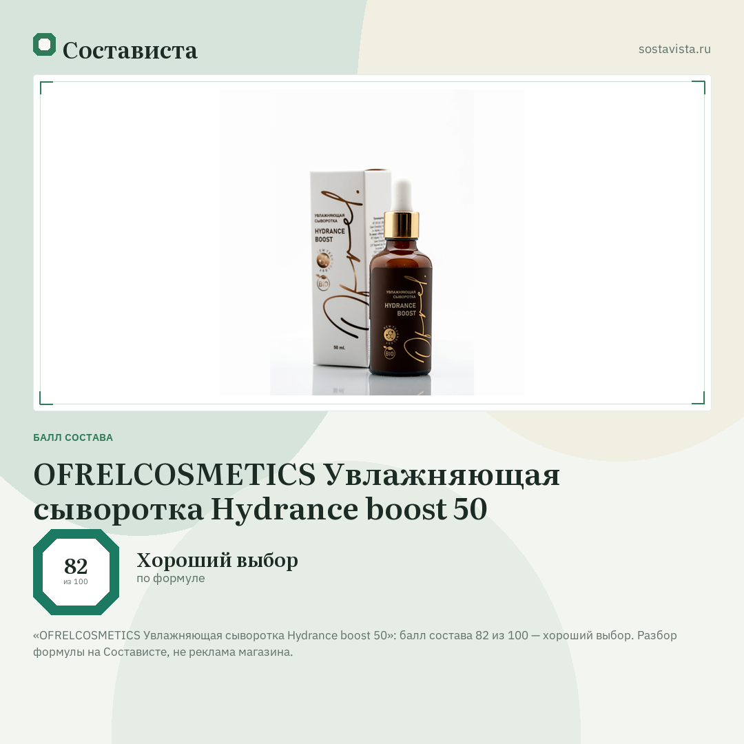 OFRELCOSMETICS Увлажняющая сыворотка Hydrance boost 50: балл состава 82 из 100 — Состависта