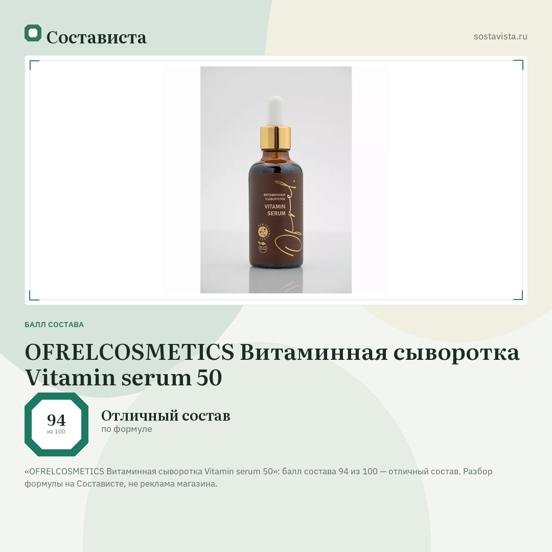 OFRELCOSMETICS Витаминная сыворотка Vitamin serum 50: балл состава 94 из 100 — Состависта