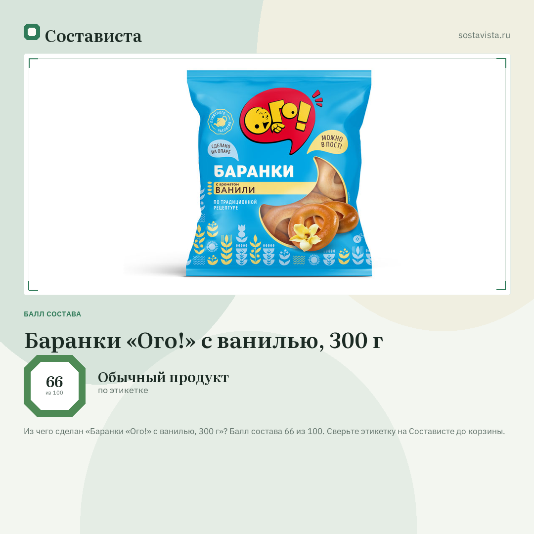 Баранки «Ого!» с ванилью, 300 г: балл состава 66 из 100 — Состависта