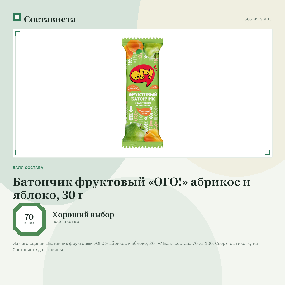 Батончик фруктовый «ОГО!» абрикос и яблоко, 30 г: балл состава 70 из 100 — Состависта