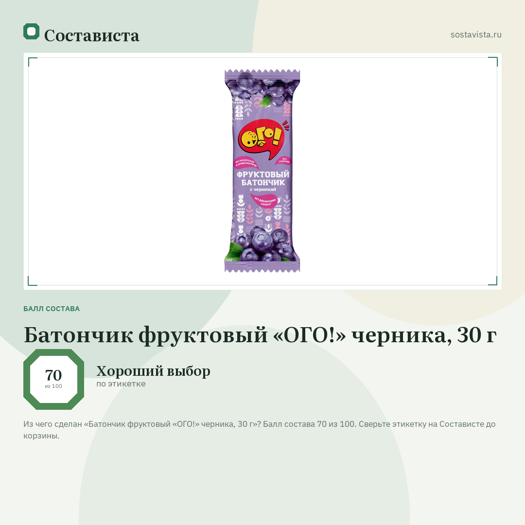 Батончик фруктовый «ОГО!» черника, 30 г: балл состава 70 из 100 — Состависта