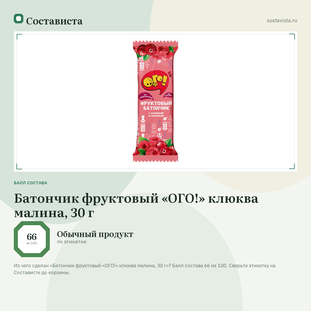 Батончик фруктовый «ОГО!» клюква малина, 30 г: балл состава 66 из 100 — Состависта