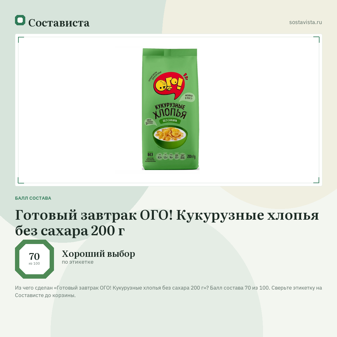 Готовый завтрак ОГО! Кукурузные хлопья без сахара 200 г: балл состава 70 из 100 — Состависта