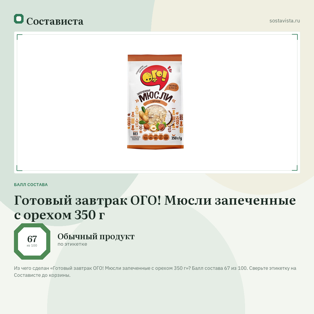 Готовый завтрак ОГО! Мюсли запеченные с орехом 350 г: балл состава 67 из 100 — Состависта