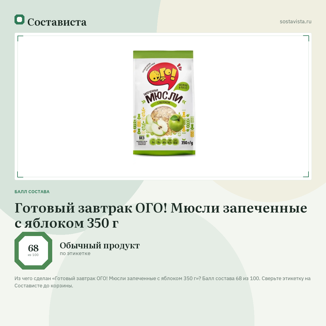 Готовый завтрак ОГО! Мюсли запеченные с яблоком 350 г: балл состава 68 из 100 — Состависта
