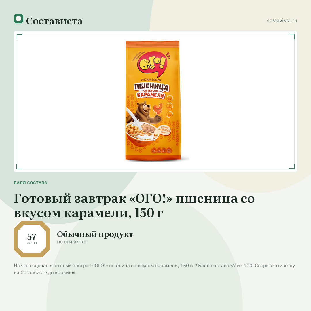 Готовый завтрак «ОГО!» пшеница со вкусом карамели, 150 г: балл состава 57 из 100 — Состависта