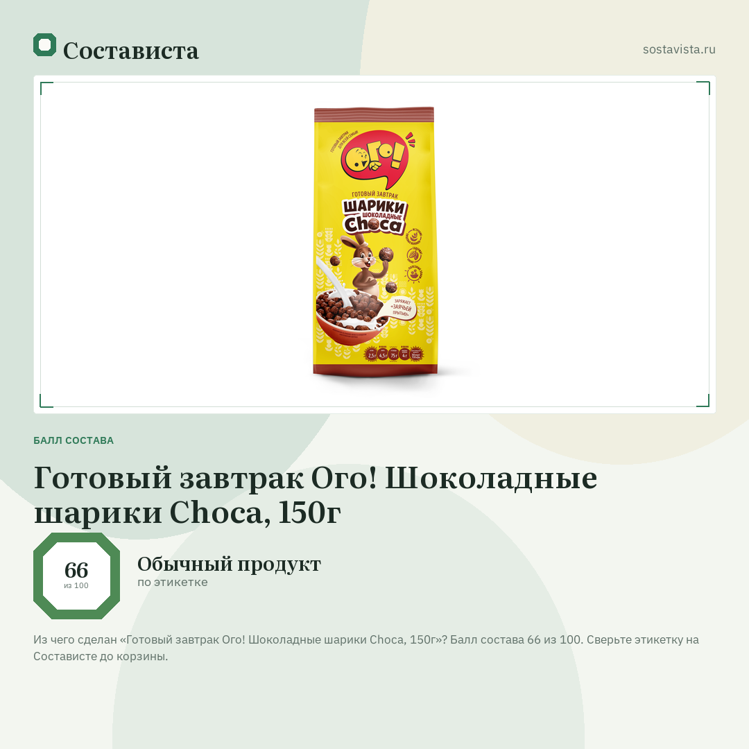 Готовый завтрак Ого! Шоколадные шарики Choca, 150г: балл состава 66 из 100 — Состависта