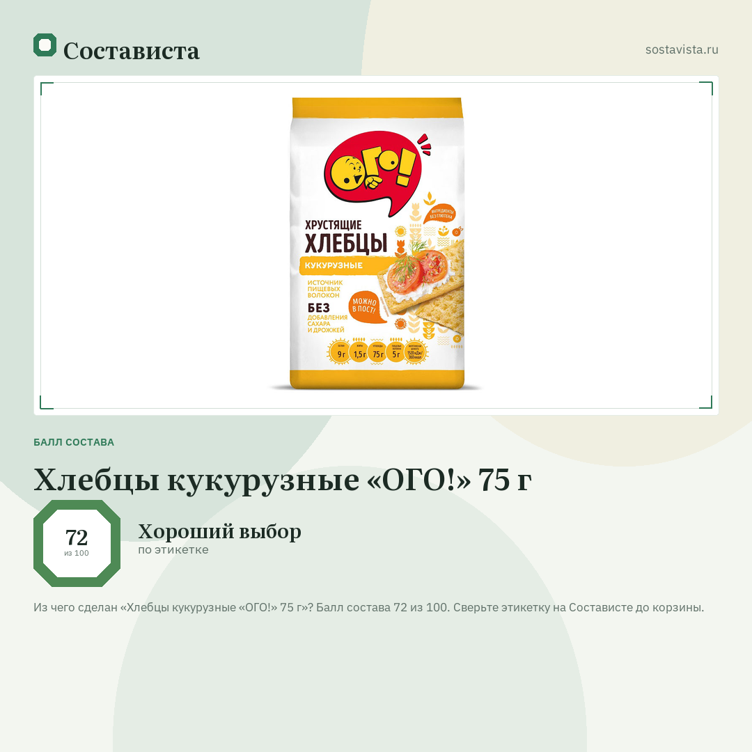 Хлебцы кукурузные «ОГО!» 75 г: балл состава 72 из 100 — Состависта