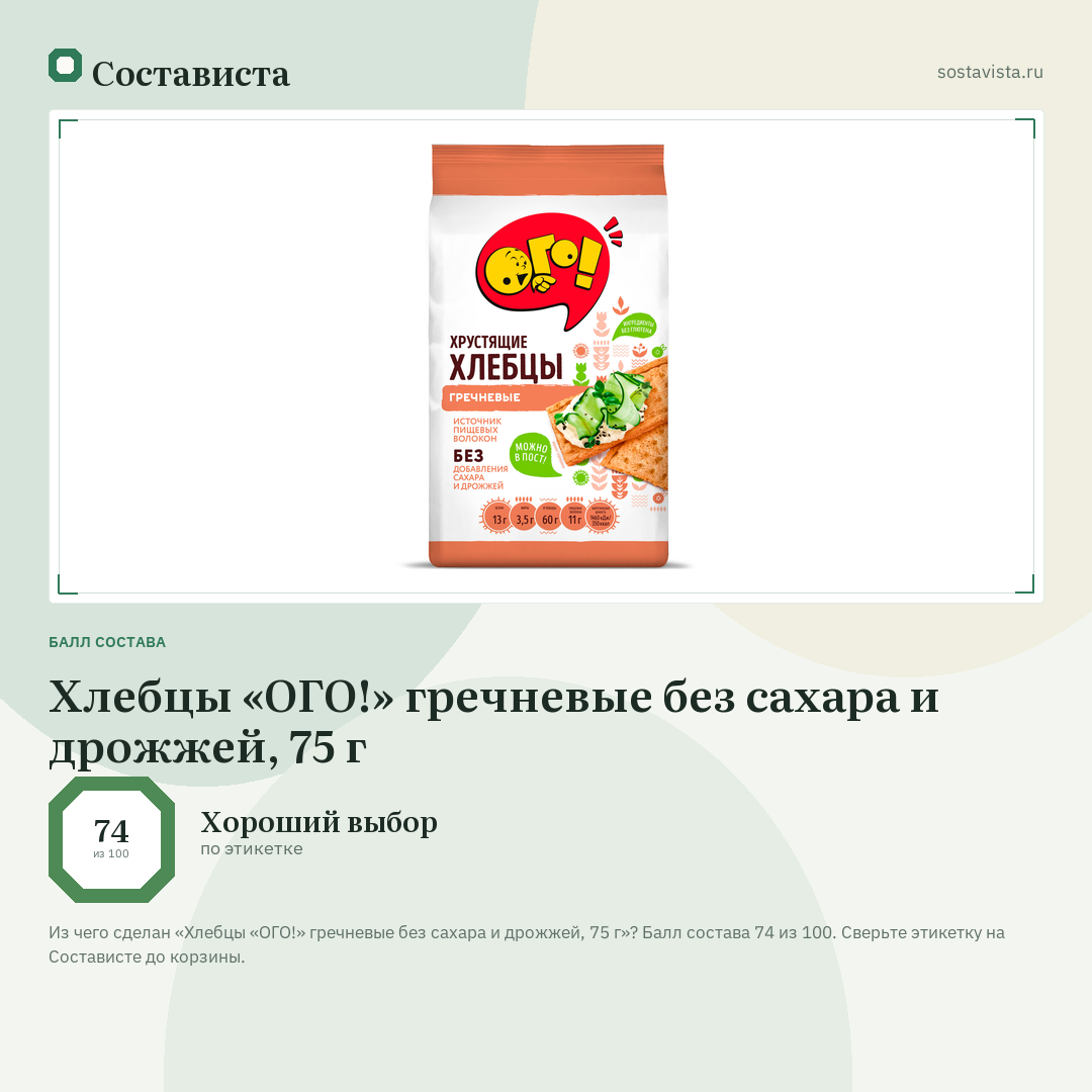 Хлебцы «ОГО!» гречневые без сахара и дрожжей, 75 г: балл состава 74 из 100 — Состависта