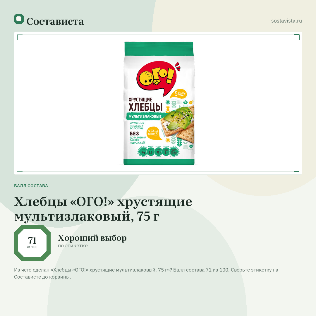 Хлебцы «ОГО!» хрустящие мультизлаковый, 75 г: балл состава 71 из 100 — Состависта