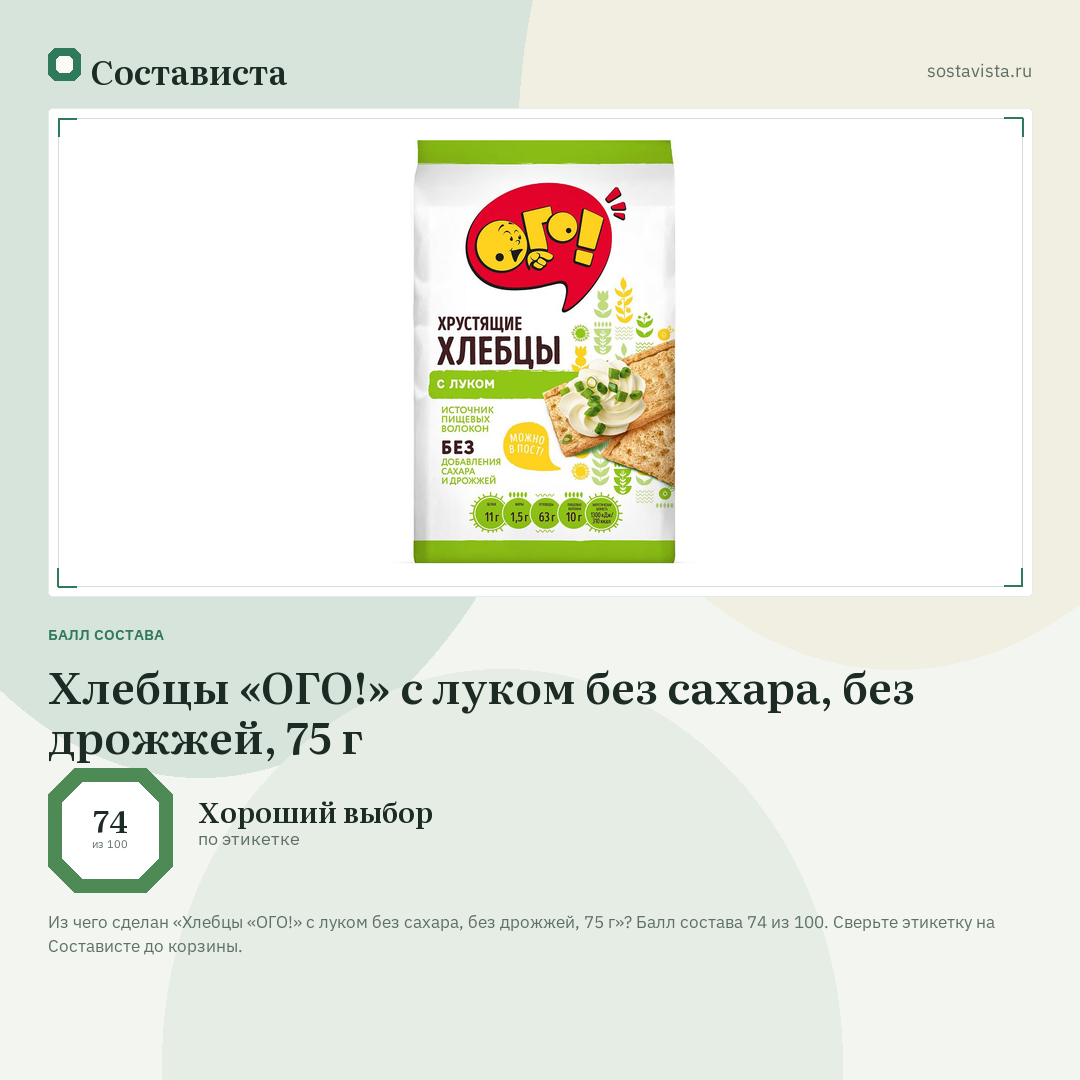Хлебцы «ОГО!» с луком без сахара, без дрожжей, 75 г: балл состава 74 из 100 — Состависта