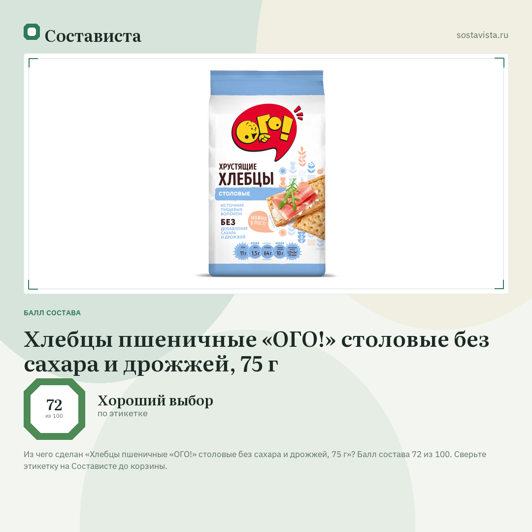 Хлебцы пшеничные «ОГО!» столовые без сахара и дрожжей, 75 г: балл состава 72 из 100 — Состависта