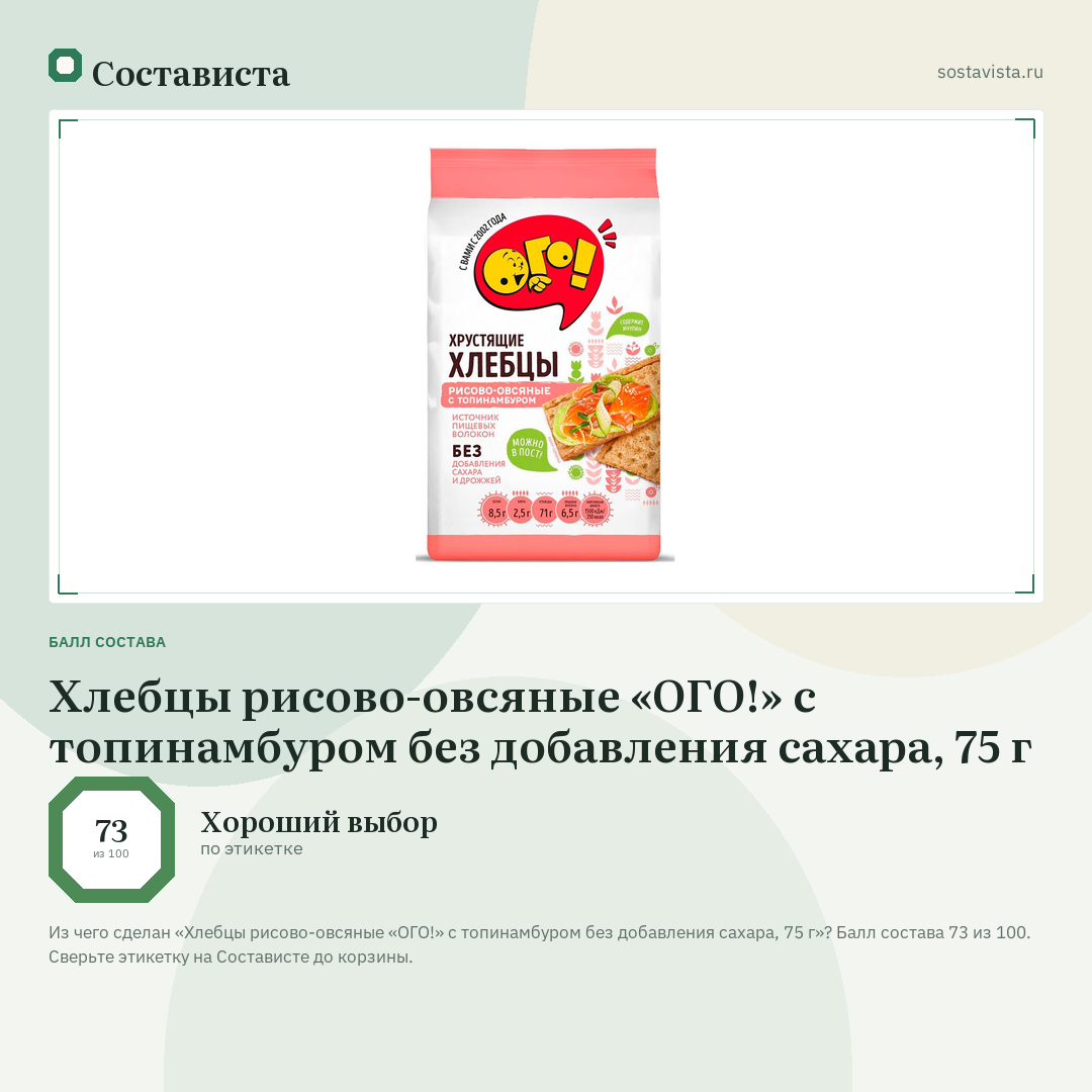 Хлебцы рисово-овсяные «ОГО!» с топинамбуром без добавления сахара, 75 г: балл состава 73 из 100 — Состависта