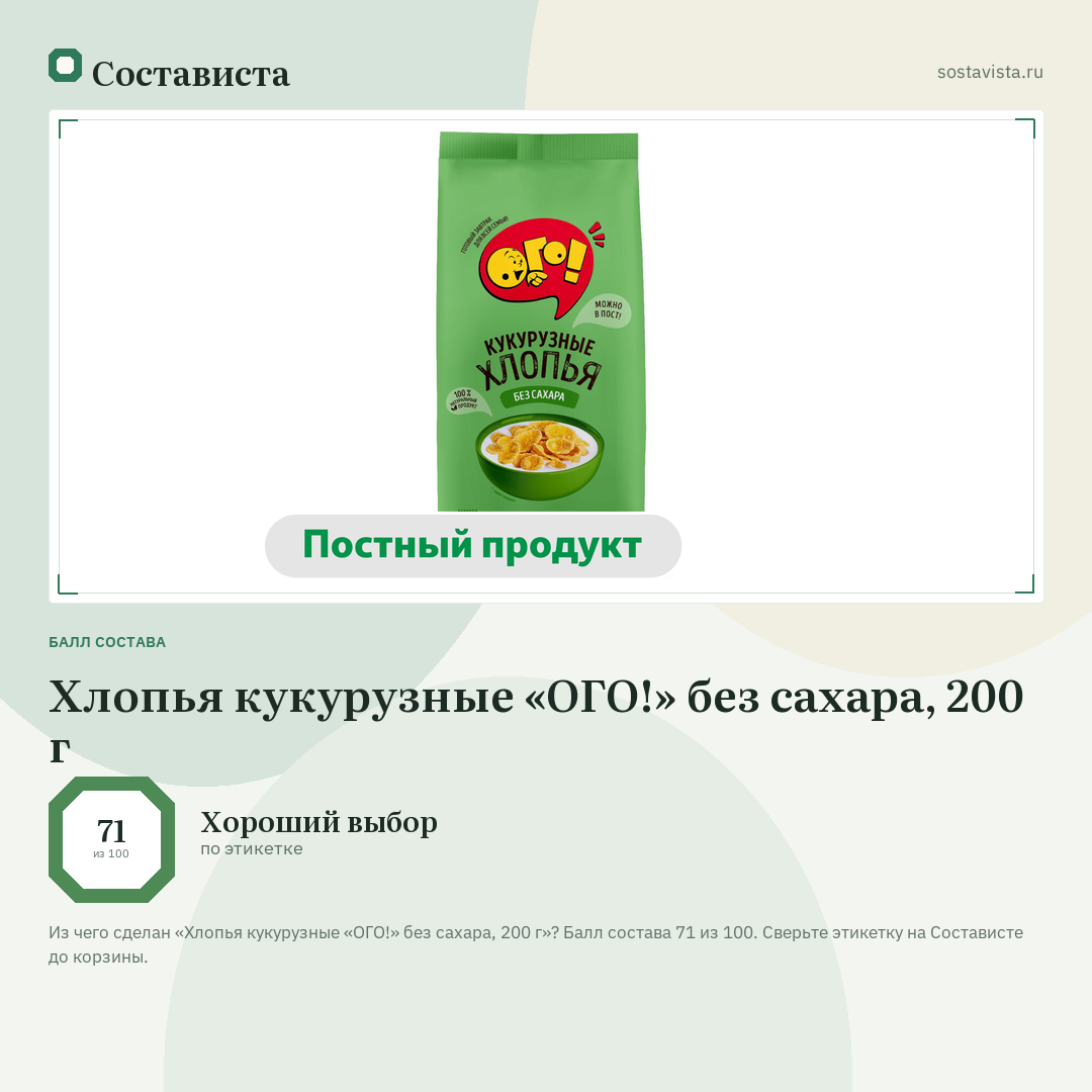 Хлопья кукурузные «ОГО!» без сахара, 200 г: балл состава 71 из 100 — Состависта