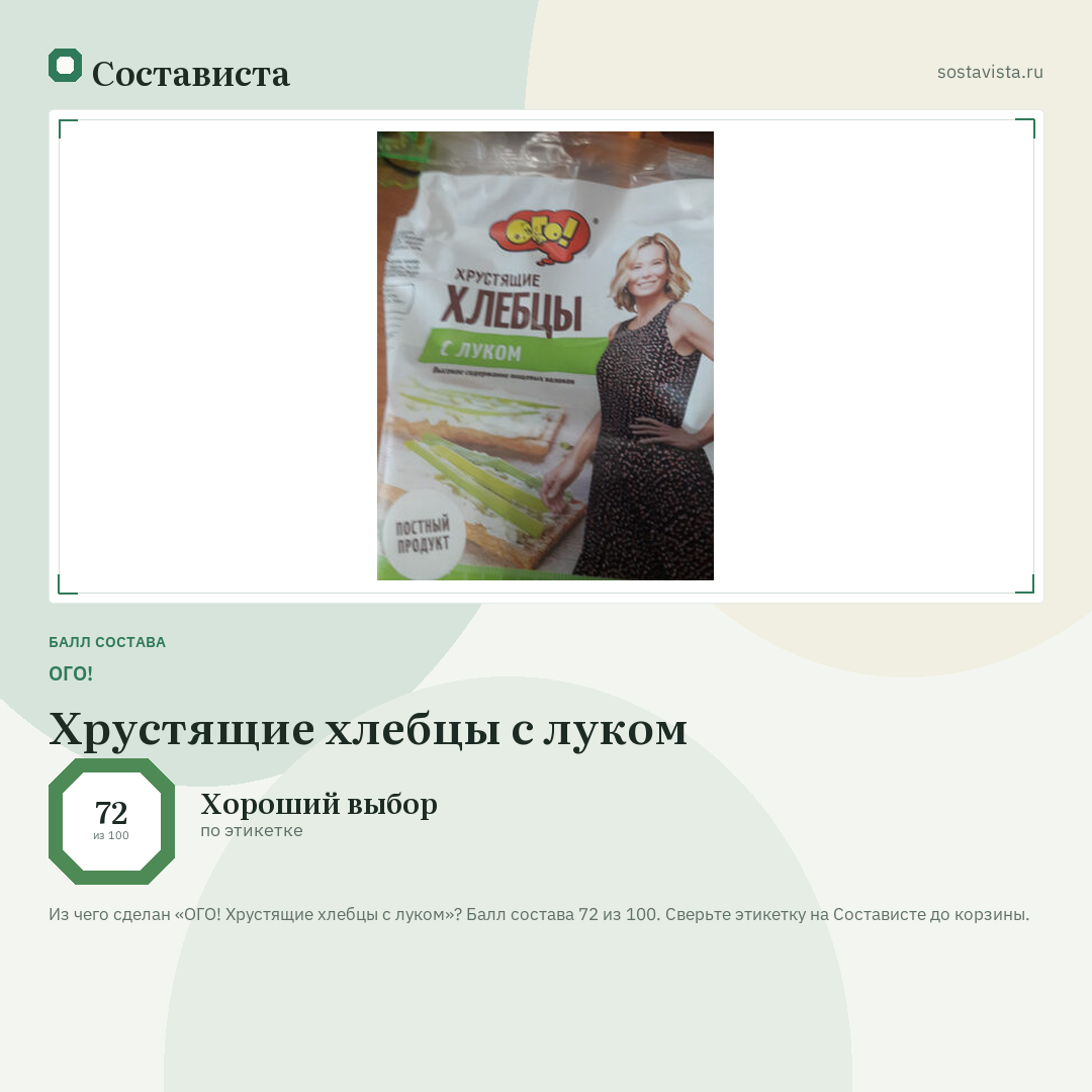 ОГО! Хрустящие хлебцы с луком: балл состава 72 из 100 — Состависта