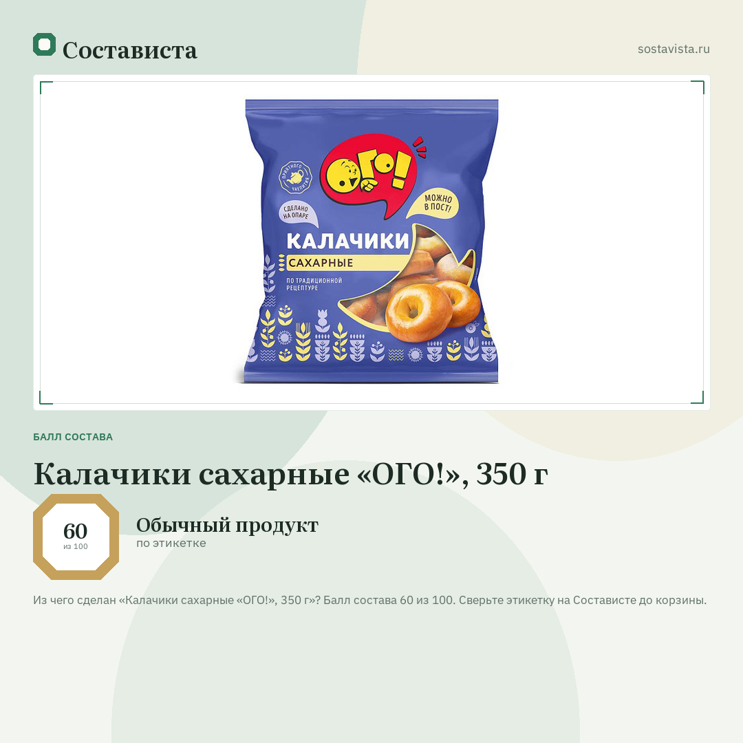Калачики сахарные «ОГО!», 350 г: балл состава 60 из 100 — Состависта
