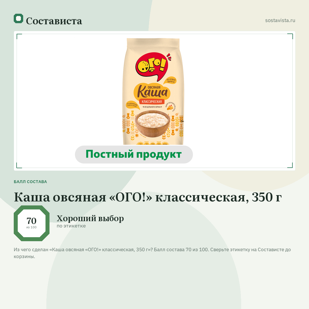 Каша овсяная «ОГО!» классическая, 350 г: балл состава 70 из 100 — Состависта