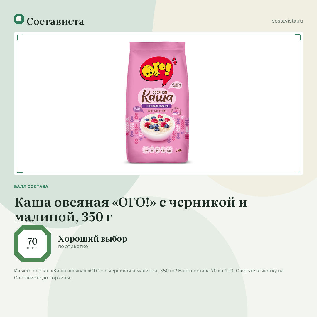 Каша овсяная «ОГО!» с черникой и малиной, 350 г: балл состава 70 из 100 — Состависта