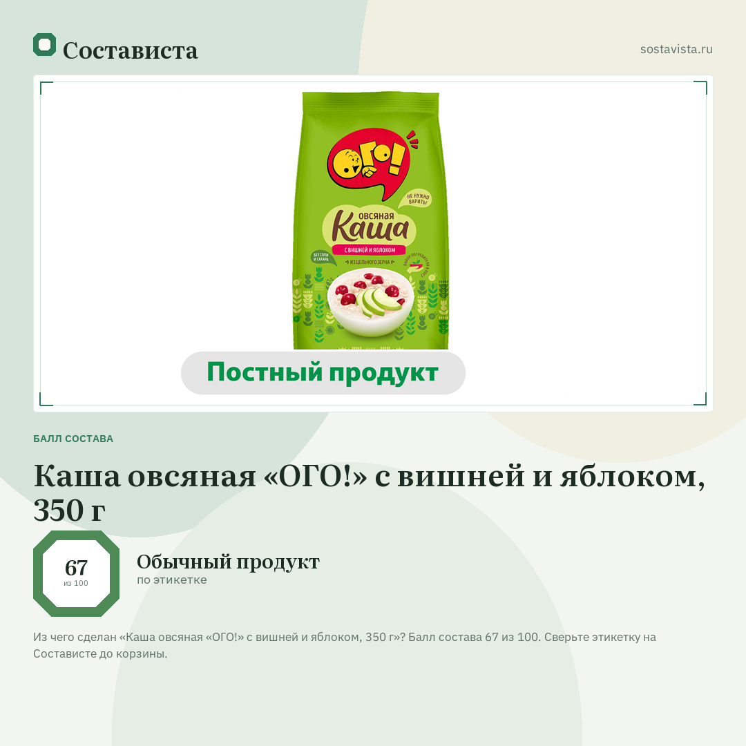 Каша овсяная «ОГО!» с вишней и яблоком, 350 г: балл состава 67 из 100 — Состависта