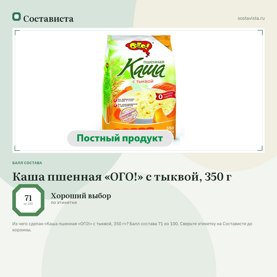 Каша пшенная «ОГО!» с тыквой, 350 г: балл состава 71 из 100 — Состависта
