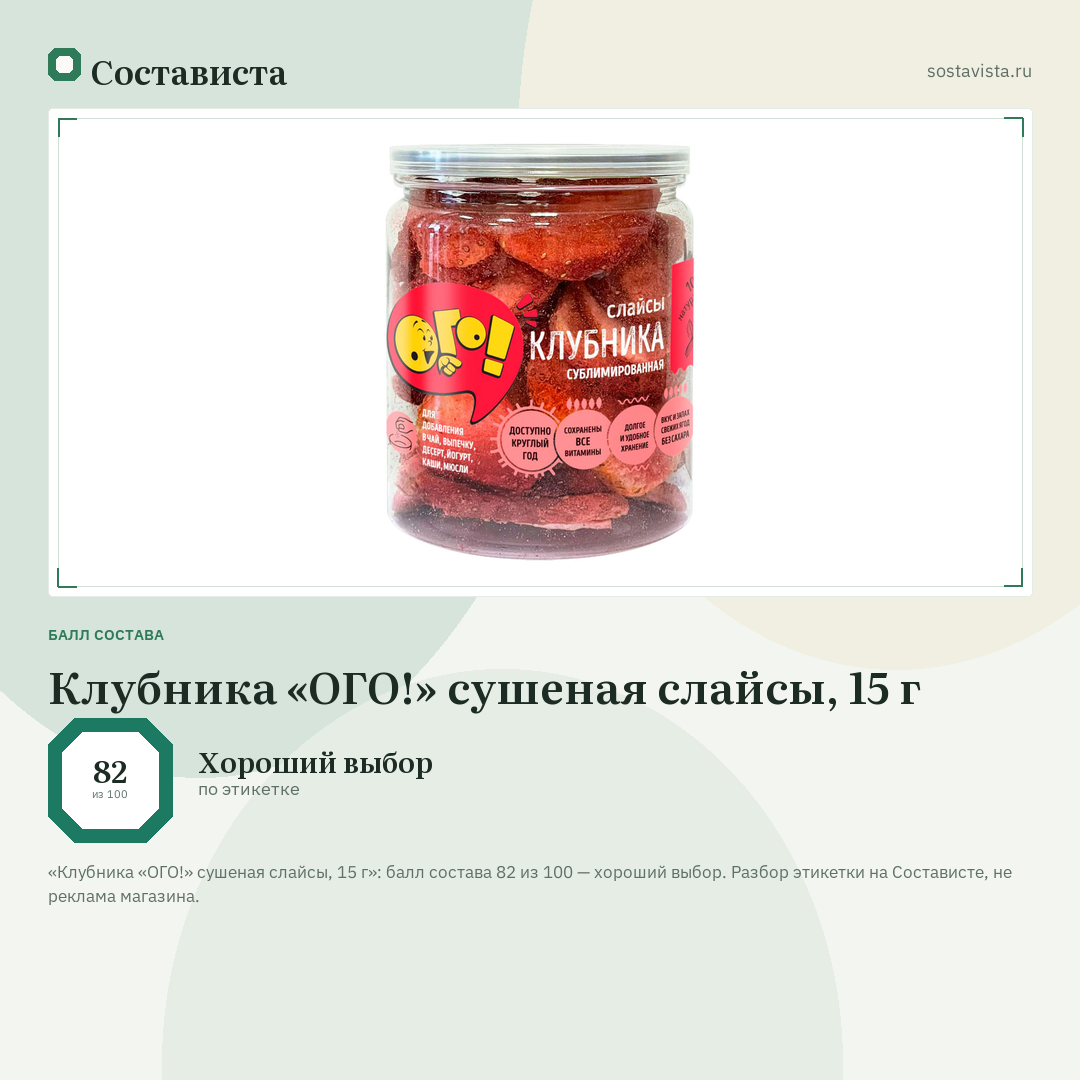 Клубника «ОГО!» сушеная слайсы, 15 г: балл состава 82 из 100 — Состависта