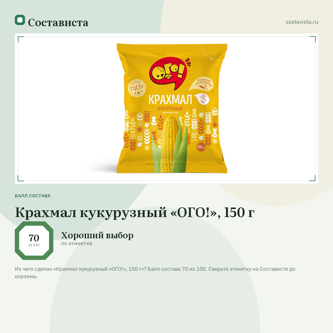 Крахмал кукурузный «ОГО!», 150 г: балл состава 70 из 100 — Состависта