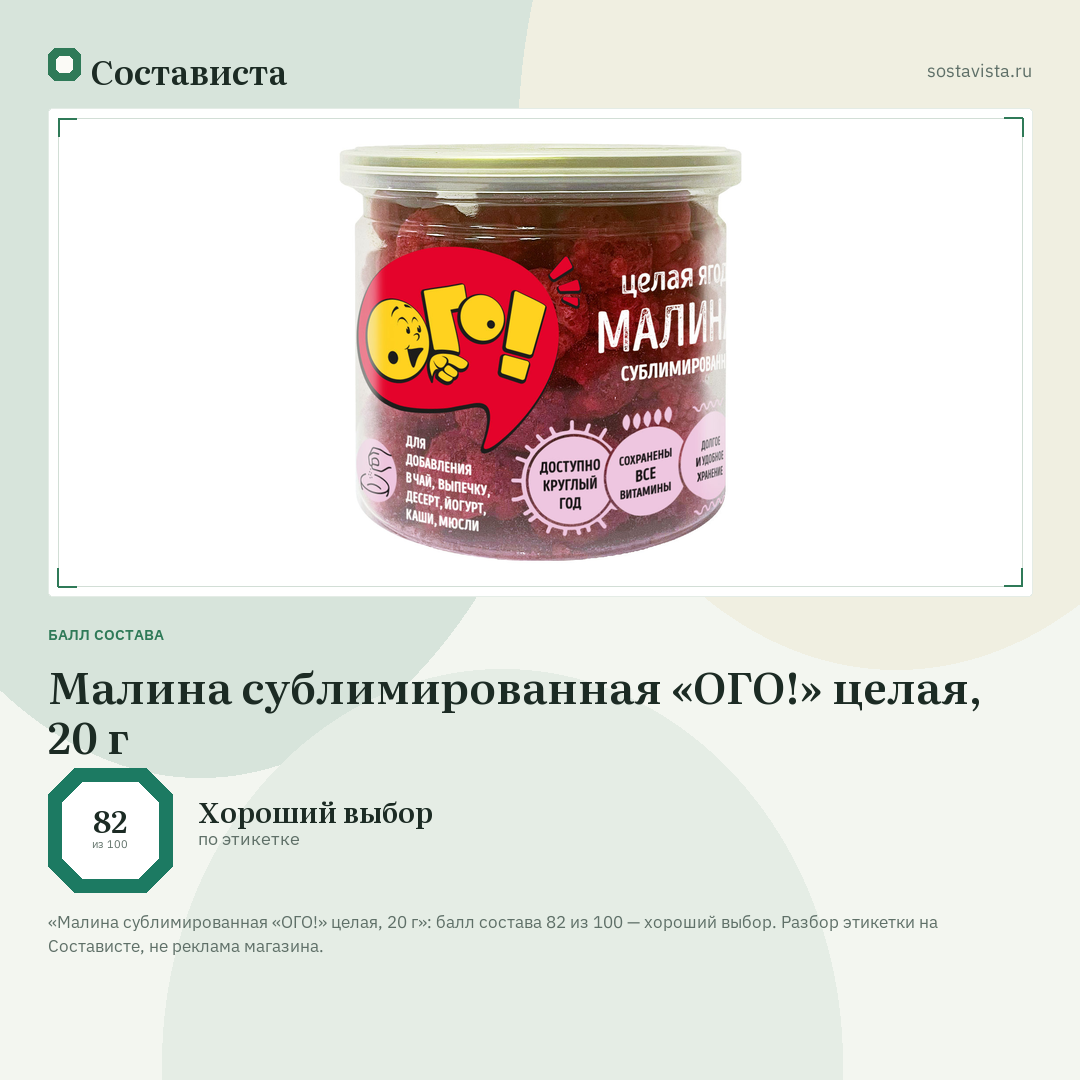 Малина сублимированная «ОГО!» целая, 20 г: балл состава 82 из 100 — Состависта