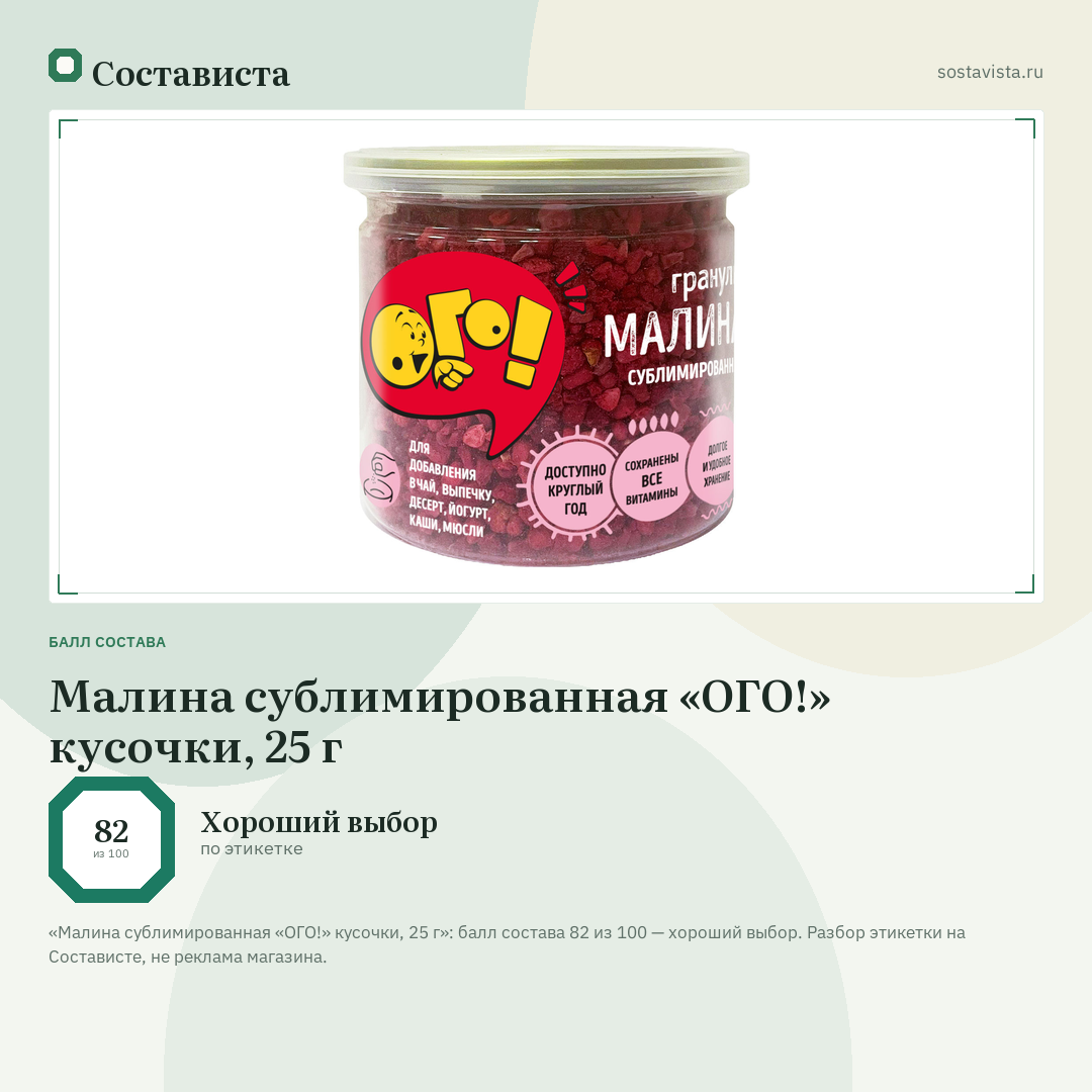Малина сублимированная «ОГО!» кусочки, 25 г: балл состава 82 из 100 — Состависта