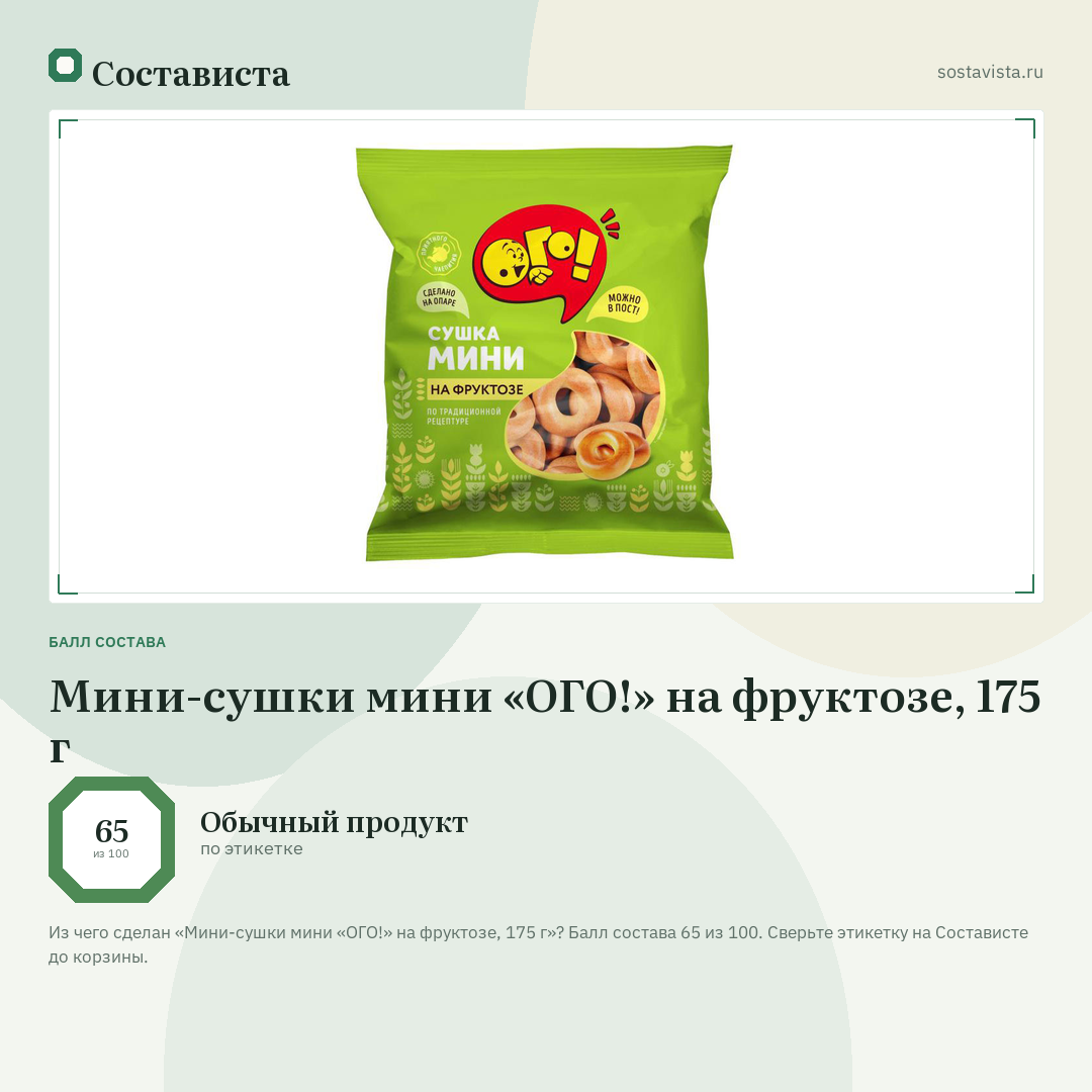 Мини-сушки мини «ОГО!» на фруктозе, 175 г: балл состава 65 из 100 — Состависта
