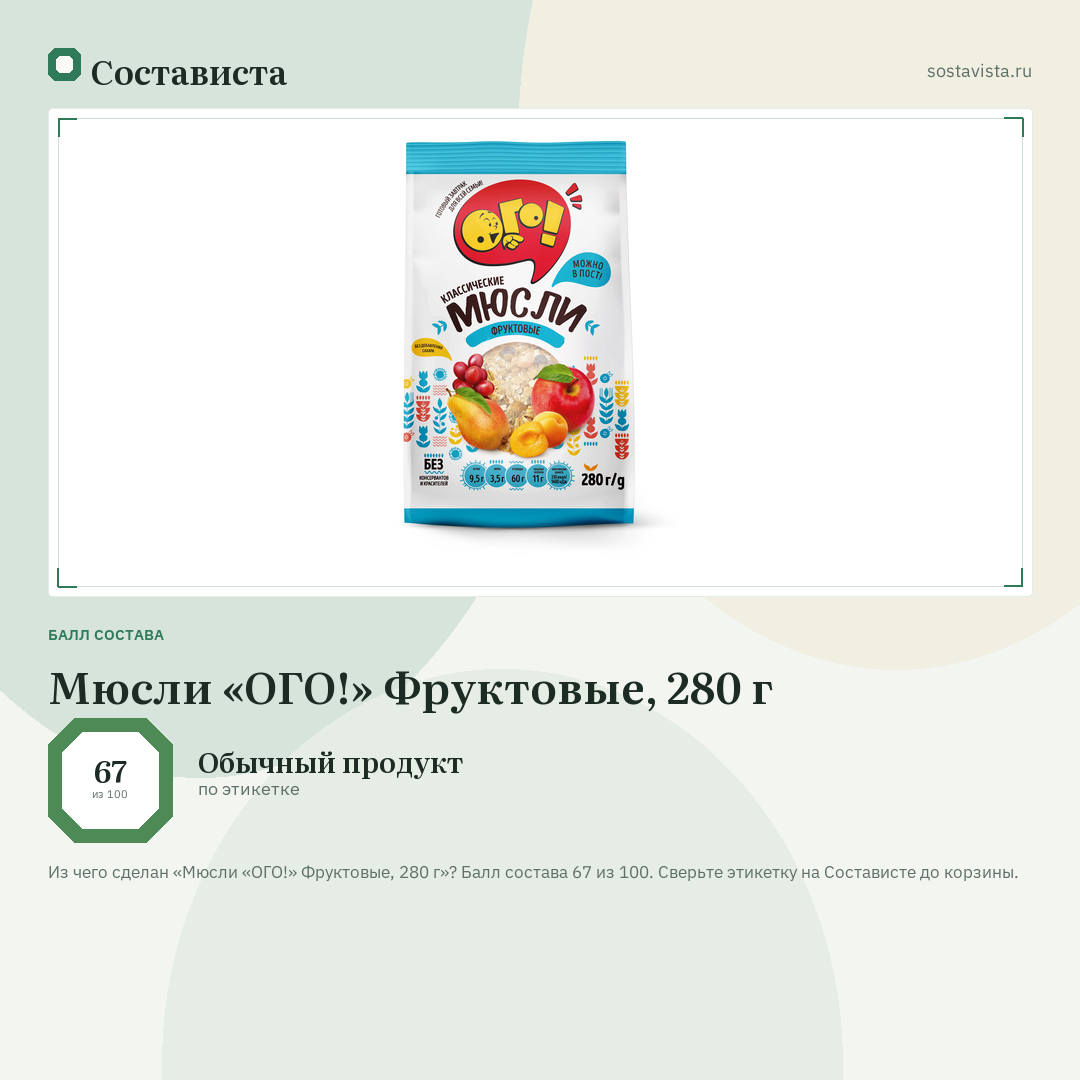 Мюсли «ОГО!» Фруктовые, 280 г: балл состава 67 из 100 — Состависта