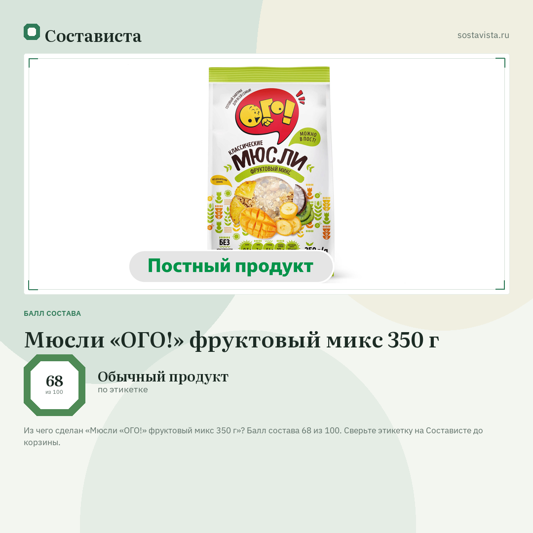 Мюсли «ОГО!» фруктовый микс 350 г: балл состава 68 из 100 — Состависта