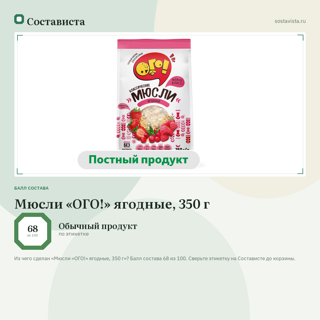 Мюсли «ОГО!» ягодные, 350 г: балл состава 68 из 100 — Состависта