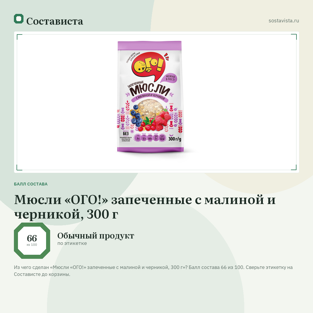 Мюсли «ОГО!» запеченные с малиной и черникой, 300 г: балл состава 66 из 100 — Состависта