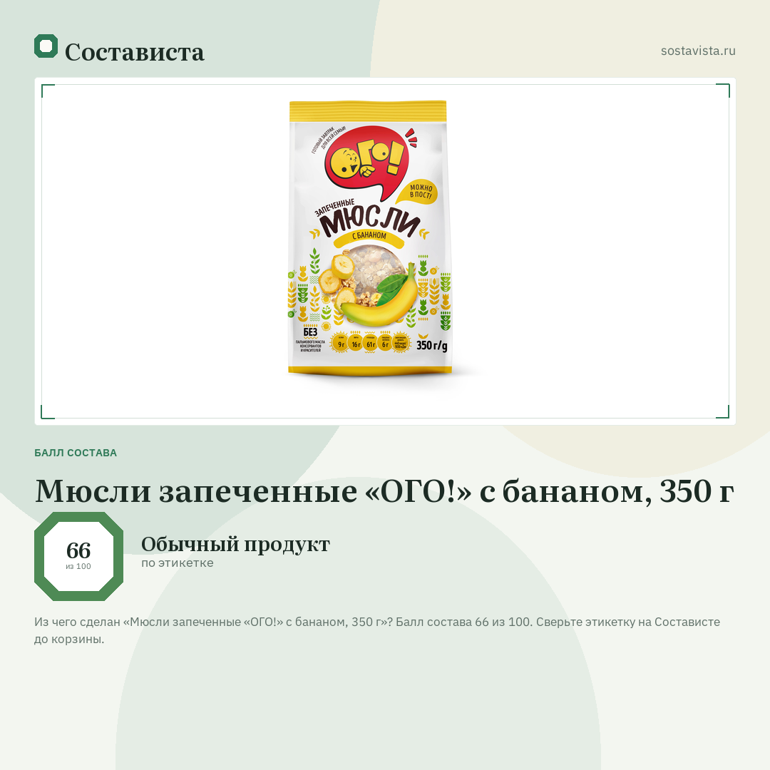 Мюсли запеченные «ОГО!» с бананом, 350 г: балл состава 66 из 100 — Состависта