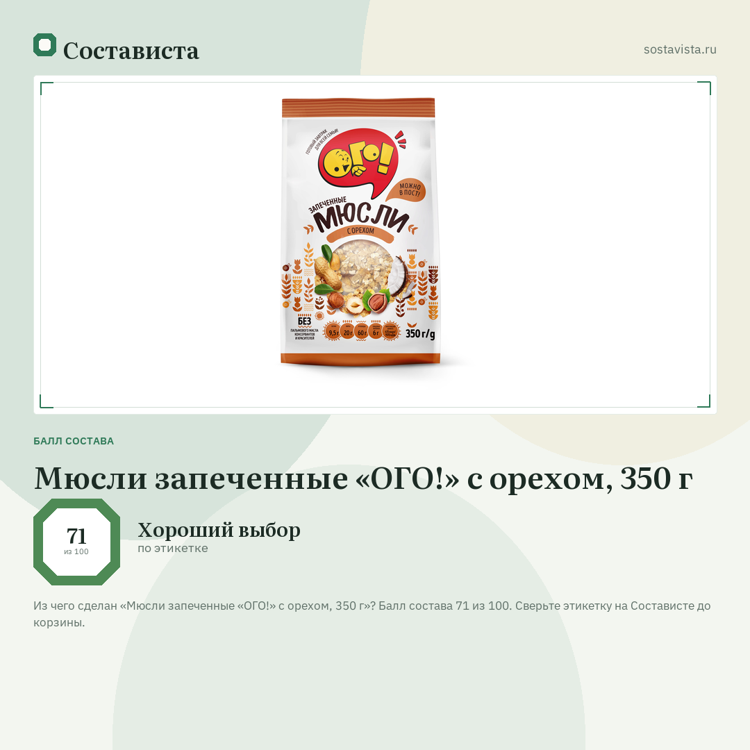 Мюсли запеченные «ОГО!» с орехом, 350 г: балл состава 71 из 100 — Состависта