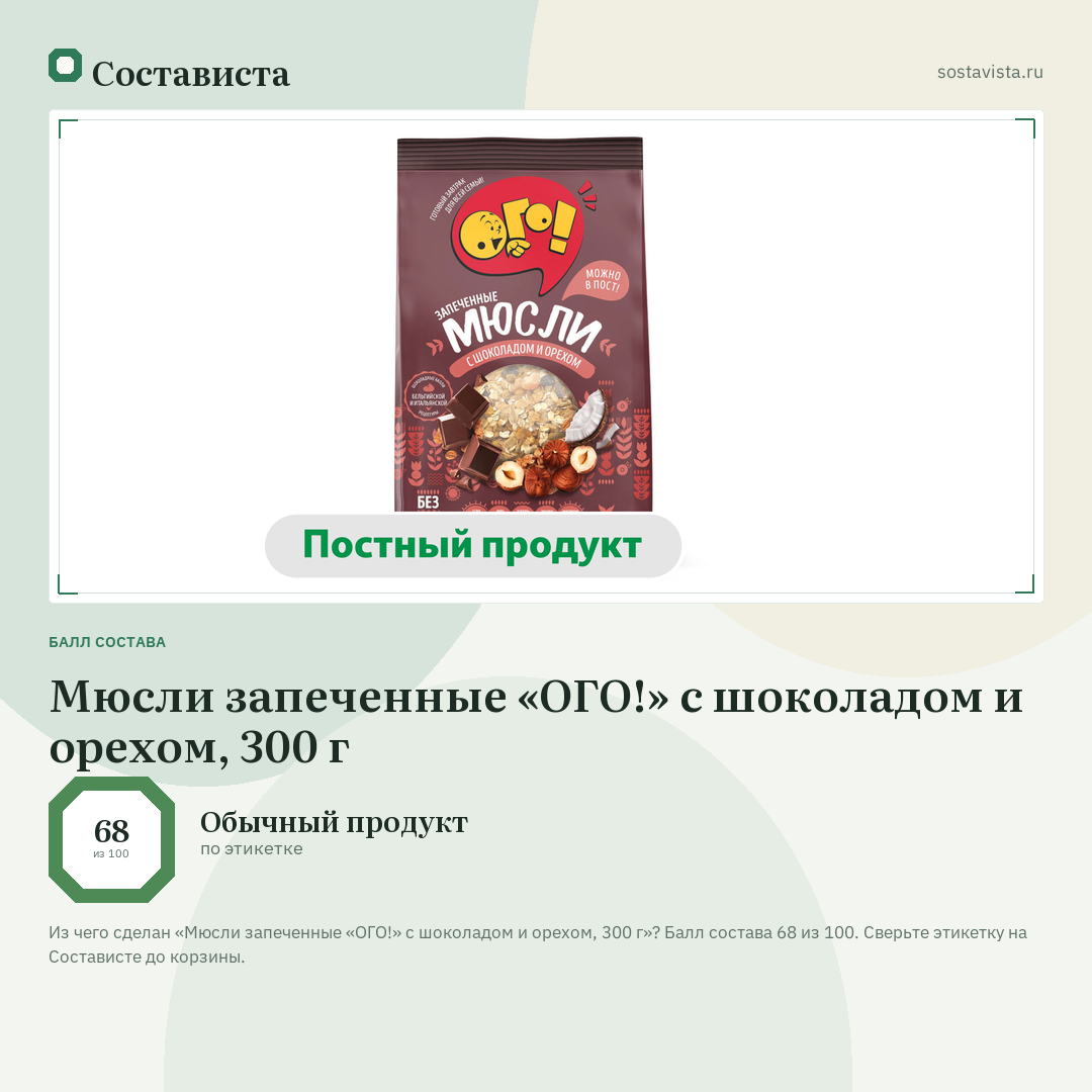 Мюсли запеченные «ОГО!» с шоколадом и орехом, 300 г: балл состава 68 из 100 — Состависта