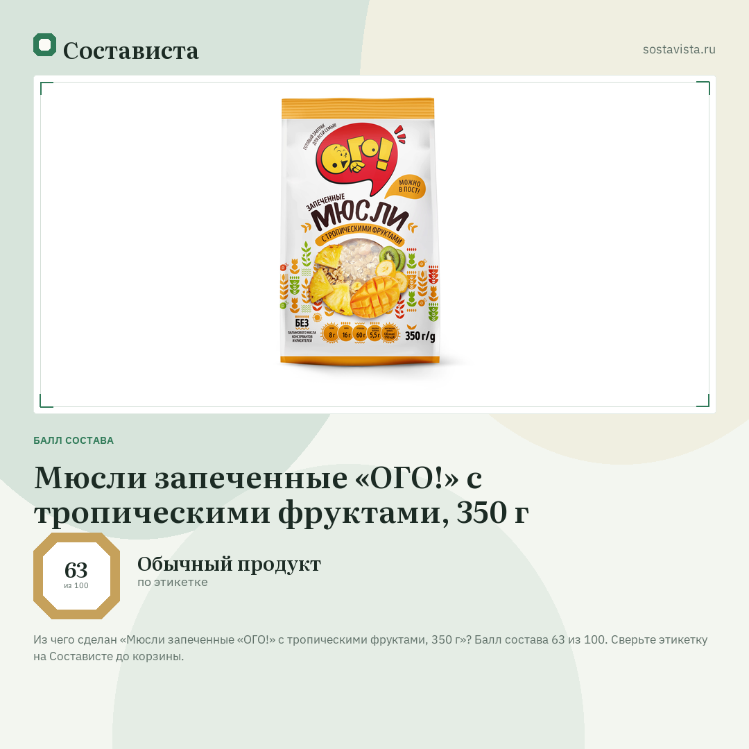 Мюсли запеченные «ОГО!» с тропическими фруктами, 350 г: балл состава 63 из 100 — Состависта