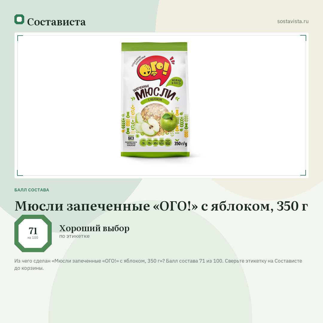 Мюсли запеченные «ОГО!» с яблоком, 350 г: балл состава 71 из 100 — Состависта