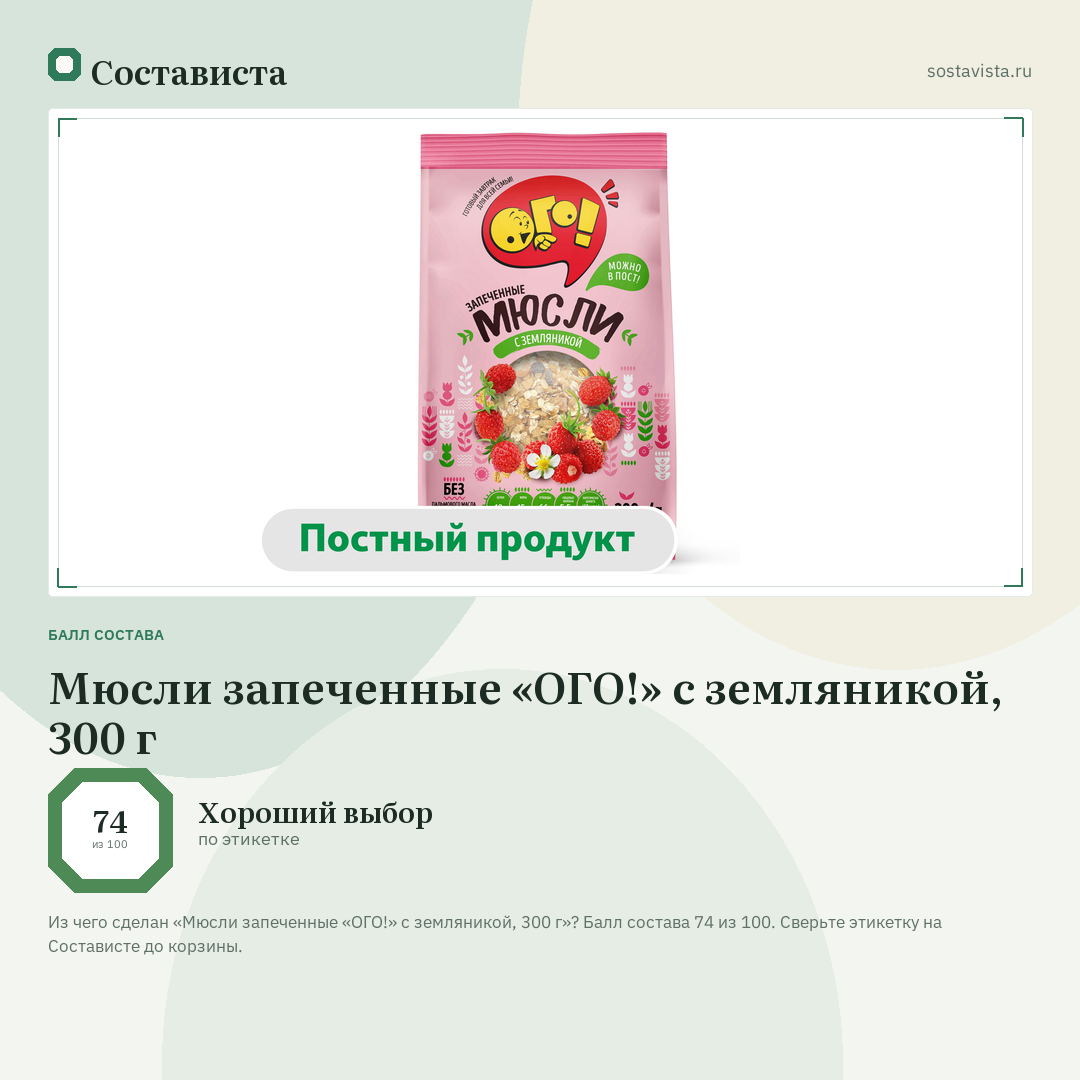 Мюсли запеченные «ОГО!» с земляникой, 300 г: балл состава 74 из 100 — Состависта