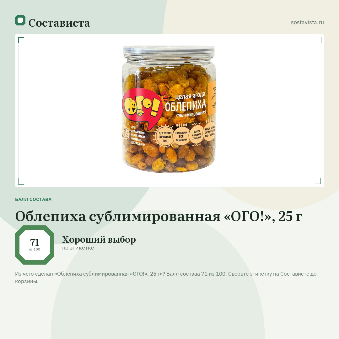 Облепиха сублимированная «ОГО!», 25 г: балл состава 71 из 100 — Состависта